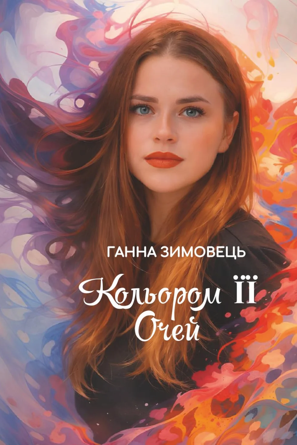 «КОЛЬОРОМ ЇЇ ОЧЕЙ»: Смішні й теплі історії, як запрошення в дитинство, літо й дім, всіх героїв ви точно впізнаєте, особливо себе.
