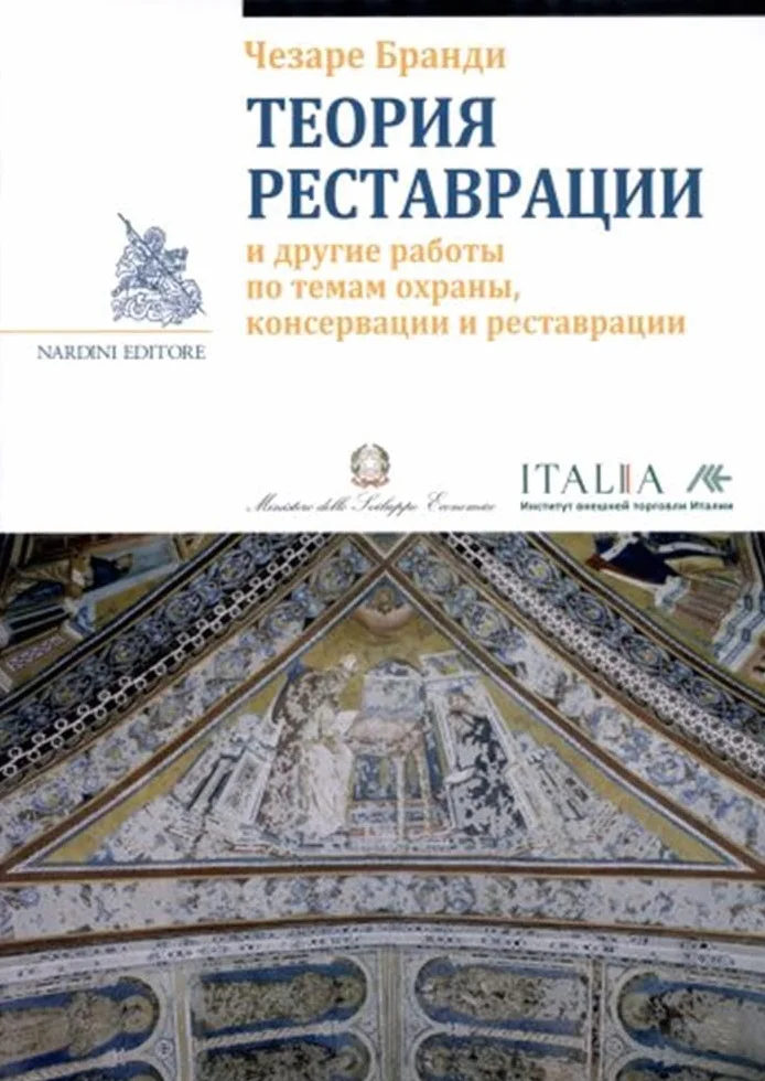 Teoria del restauro. Ediz. russa