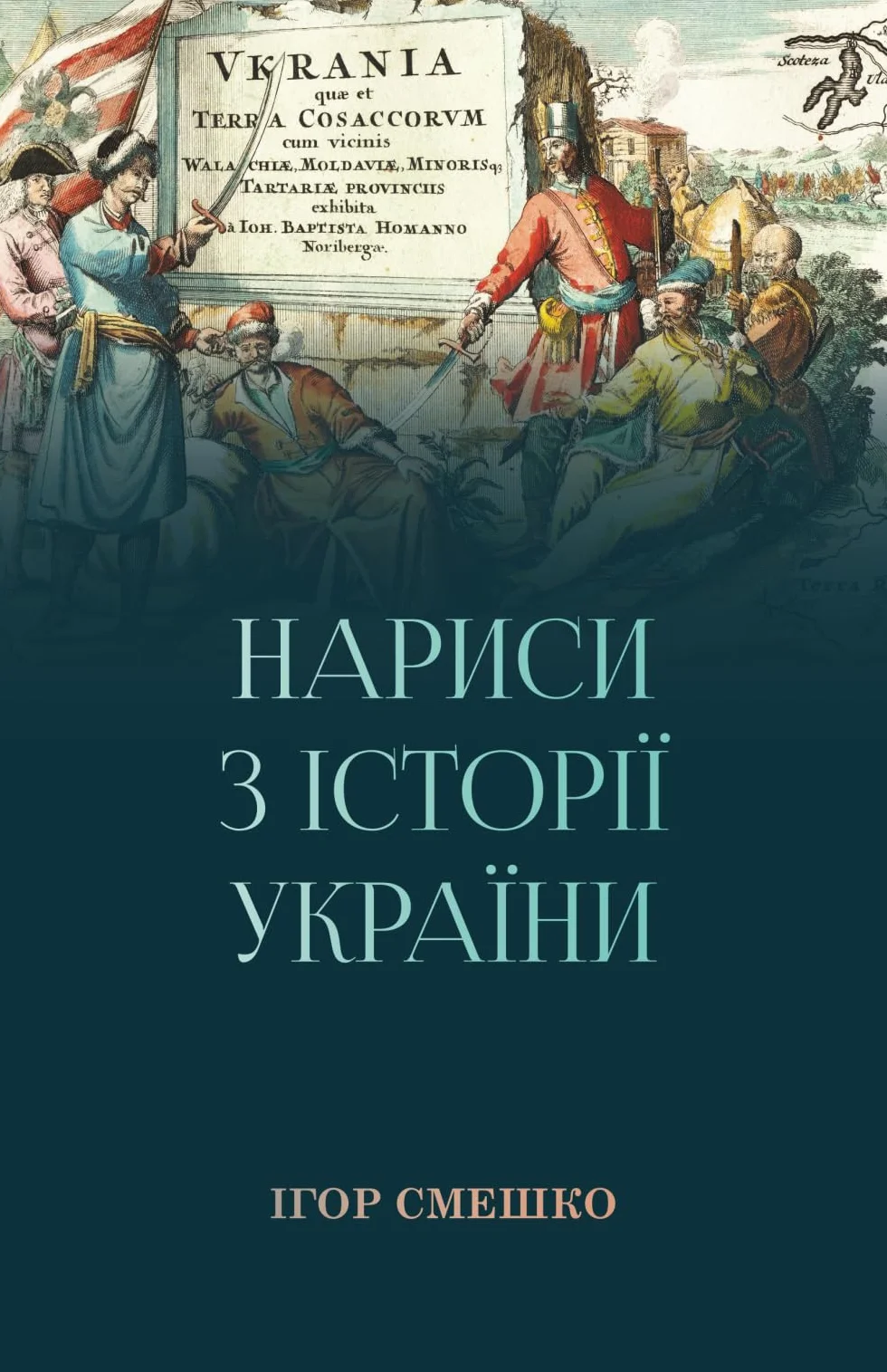 Нариси з історії України / Essays on the history of Ukraine (Ukrainian version)